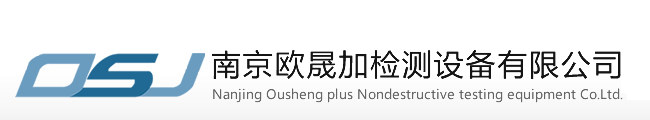 南京歐晟加檢測設(shè)備有限公司